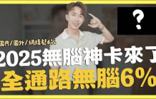 2025無腦神卡，全通路6%｜SHIN LI 李勛