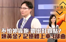 【理財達人秀】不怕外資跑 震出好買點？ 類黃金？ 記憶體上車3部曲｜李兆華、容逸燊 2025.11.06 part1
