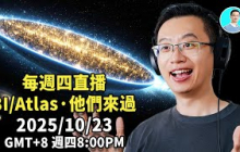 3I/ATLAS × 古代聖經 × 阿茲特克接觸事件：隱藏的文明交匯-直播 尼可拉斯楊