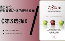 《第3选择》破解冲突僵局的思维升级方法