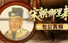 别被影视剧骗了！神机妙算的青年包拯只是演绎 现实中他曾“失业”蛰伏整整十年！《百家讲坛》 宋朝那些人和事儿 5 包公真相 20210426 | CCTV百家讲坛官方频道