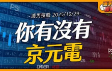 你有沒有京元電｜【浦男搜股】EP.170