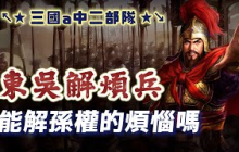 東吳中二部隊「解煩兵」如何誕生？它能解決孫權的煩惱嗎？｜【三國說書】EP204
