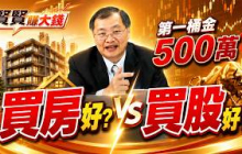 第一桶金500萬，要買房還是買股？賢賢賺大錢 EP3 #洪瑞賢