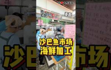 来 #沙巴亚庇 一定要体验 #鱼市场加工海鲜，现买现煮，比在餐厅吃更省钱、更新鲜😍！