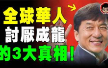 台灣香港人最討厭的藝人，成龍！為何外國人愛戴成龍，華人卻討厭他30年？成龙 吴卓林 吴绮莉 小龍女 吳卓林 房祖名 舔共 台灣 習近平 中國 中共 小粉紅 中國護照 共產黨 港台 习近平 反共 反送中