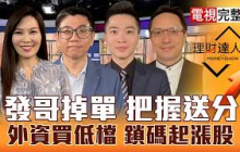 【理財達人秀】聯發科跌 拉回都買點？輝達拚玻璃基板 設備有妖股？谷歌上太空 好到PCB？成熟製程爆單 買世界還聯電？｜李兆華、蔡明翰、紀緯明、高憲容2026.09.29【電視完整版】