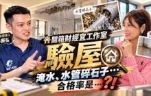 【自由女神邱沁宜】開箱財經宜工作室驗屋！淹水、水管碎石子⋯合格率是⋯？！ft.樂居驗屋團隊