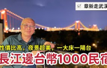 漢陽長江邊上台幣1000民宿開箱，江灘第一排，美景無價_章新一隻鐵鍋走武漢