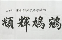 毛笔楷书书法入门，左右结构的字，中间的钩要缩  | 書道 | calligraphy | 서예