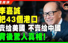 【突發】李嘉誠激怒中國！李家氣數已盡？李嘉誠228億急賣巴拿馬港口給美國！李嘉誠為何不賣給中國？爲何敢挑戰習近平？