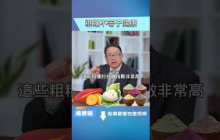 粗粮吃错，血糖会飙到危险值！