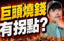 美股靠錢堆？2026/07/27【老王不只三分鐘】