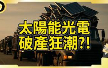 光電產業迎致命清算！川普法案做了啥？美國太陽能產業到頭了？