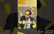 台股最低點已過？軋空行情將至？鄭廳宜這樣看 #鄭廳宜 #盧燕俐 #shorts 20250503
