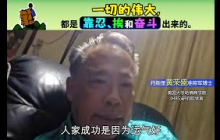 一切的伟大，都是靠忍、挨和奋斗出来的。