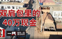 《一线》40万元血汗钱瞬间蒸发！假警察一通电话 夫妻半生积蓄全没了！20250528