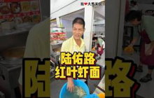 #JalanLokeYew 30多年老字号 #红叶虾面，不管茶室换什么名字，他的档口一直都在，因为虾面真的超级好吃，一定要加虾，更加享受🤤！
