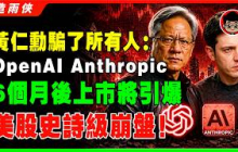 所有人都被黃仁勳騙了：AI泡沫6個月後即將破裂！就在OpenAI和Anthropic 上市後，美股將迎來史詩級大崩盤！Ed Zitron：所謂AI革命，其實是為OpenAI與Anthropic蓋基建！