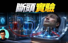 人頭落地後，意識還能持續多少秒？200年前的拉瓦錫實驗告訴你答案「曉涵哥來了」