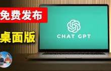 ChatGPT 桌面版正式发布！免费实用，支持多应用协作，让 AI 接管你的电脑 ！！附最新下载、安装使用教程 | 零度解说