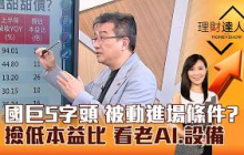 【理財達人秀】國巨5字頭 被動進場條件？撿低本益比 看老AI、設備｜李兆華、楊雲翔 2026.07.27 part2