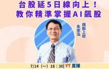 【自由女神邱沁宜】台股延5日線向上！教你精準掌握AI飆股 Feat.朱家泓