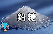 最可怕的金屬——鉛，地球上最大的公害物質，我們都中過它的毒 | 老高與小茉 Mr & Mrs Gao