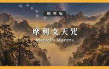 【精華版】摩利支天咒｜Marici’s Mantra｜雅澗自然咒音BGM