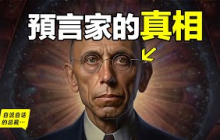 埃德加·凱西：亞特蘭蒂斯、阿卡西記錄、地軸偏轉、末日地圖……號稱最偉大預言家的男人，究竟有著怎樣的真實故事……|自說自話的總裁