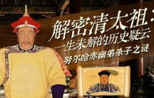 开国二号功臣却落得幽禁终老！亲兄弟并肩打天下 努尔哈赤为何狠心幽禁亲弟舒尔哈齐至死？解密清太祖：一生未解的历史疑云 5 努尔哈赤幽弟杀子之谜 | CCTV百家讲坛官方频道