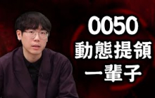 0050動態提領一輩子！存ETF提早退休秘訣