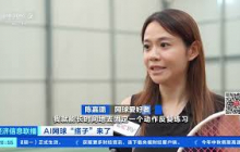 [经济信息联播]AI网球“搭子”来了 网球场来了“新搭子” 能跑能接还能教 |  财经风云