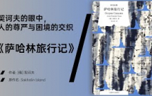 《萨哈林旅行记》契诃夫的眼中，人的尊严与困境的交织