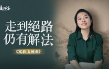 當人生陷入絕境，如何破局？黃公望用「富春山居圖」告訴我們：跳出棋局，方見天地【意公子】