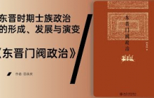 《东晋门阀政治》 东晋士族政治的结构与演变