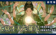 音樂與智慧的女神是祂！你知道日本人熟知的「弁才天」其實就是妙音天女嗎？｜持咒修法系列