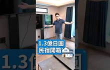 開箱日本新宿1.35億日圓民宿，可睡12人，下落合站走路4分鐘到。#日本旅行 #日本旅遊 #阿格力
