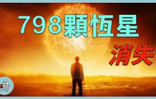 798顆恆星突然消失，毫無徵兆，宇宙裡到底發生了什麼事？
