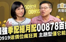 00919,00915配息再升級！高配息能否續航? 與00878百搭的「季配組月配」名單揭曉《鈔錢部署》盧燕俐 ft.林正峰 20241114