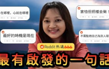網友經歷分享，句句破防超共鳴。｜千芸說書