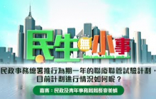 《#民生無小事》7月27日：民政事務總署推行為期一年嘅聯廈聯管試驗計劃，目前計劃進行成點呢？