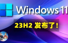 Windows 11 23H2 最新版！抢先体验，这15个新增的功能值得期待！！ | 零度解说