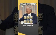 主升段前夕，該押寶哪些標的？ #右下角 #台股  #杜金龍 #盧燕俐 #shorts 20250827