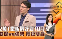 【理財達人秀】2萬1鐵板價好到10月？ 跌深vs強勢 長短雙贏｜李兆華、容逸燊 2024.09.13 part4