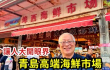 青島高檔海鮮市場，各種名貴海鮮價格也還可以，九月的青島真幸福_章新逛市場
