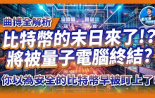 量子電腦如何破解比特幣？比特幣會崩盤嗎！？你以為安全的比特幣早被盯上了！曲博全解析！
