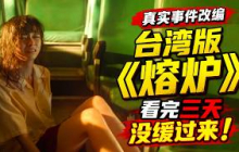 【越哥】真实事件改编，台湾版《熔炉》，看完三天没缓过来！