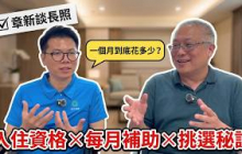 專家解惑：回答大家最關心的問題_章新達人專訪_24小時住宿型長照機構