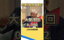 如何買好股？杜金龍：...除了國巨 #台股 #杜金龍 #盧燕俐 #shorts 20260829